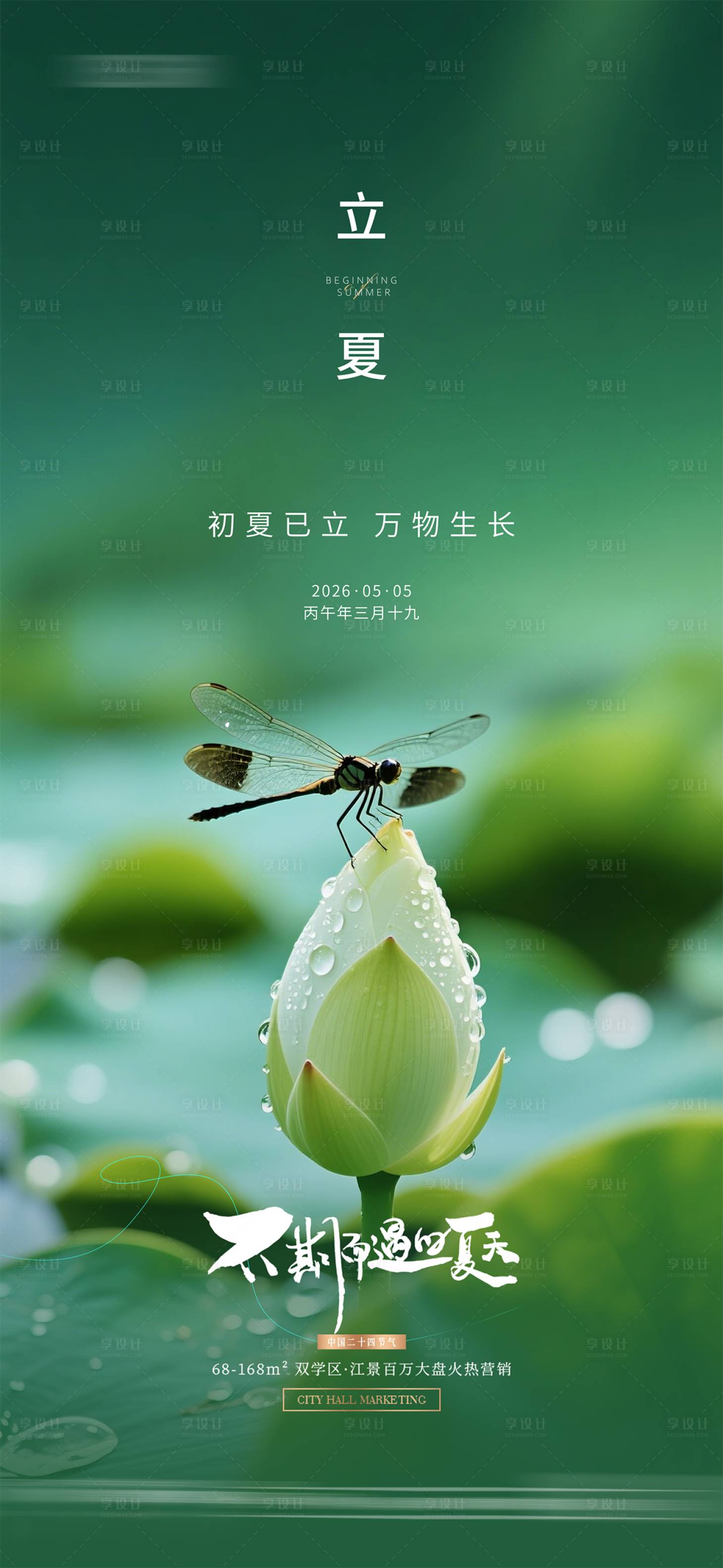 源文件下载【享设计】搜索编号：47730036004593830【地产立夏质感节气海报】