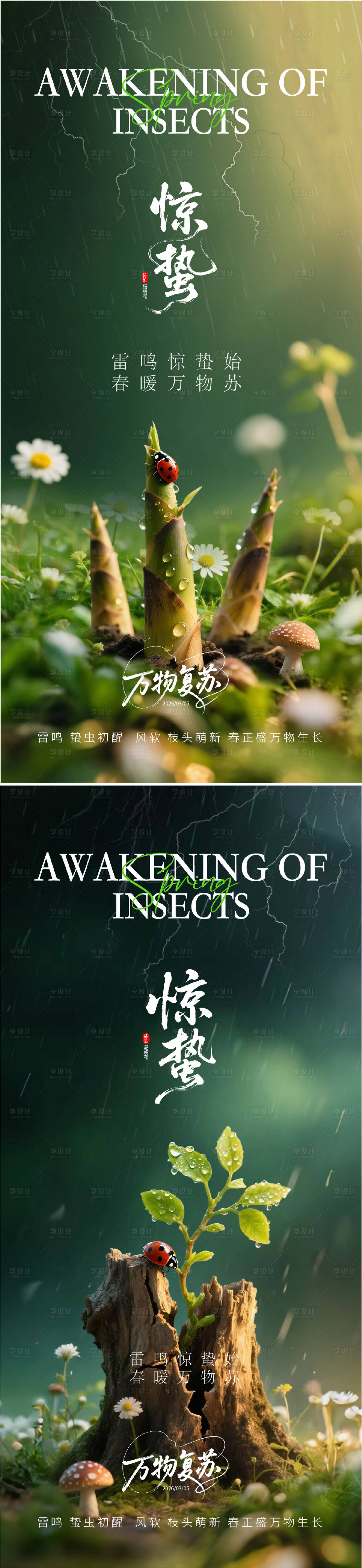 源文件下载【享设计】搜索编号：65320035621491318【惊蛰节气系列海报】