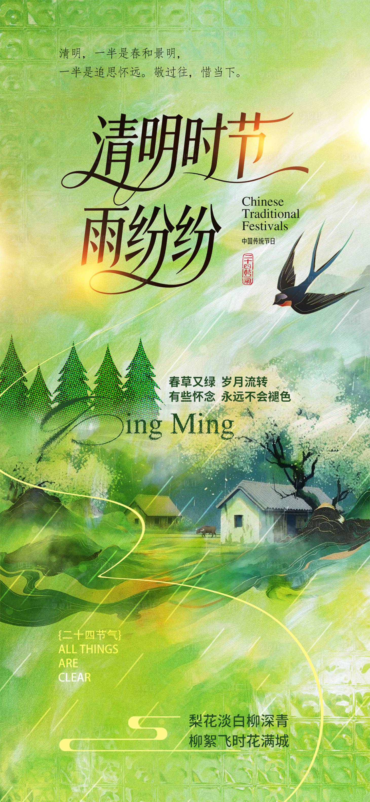 源文件下载【享设计】搜索编号：40140035846907320【清明节】