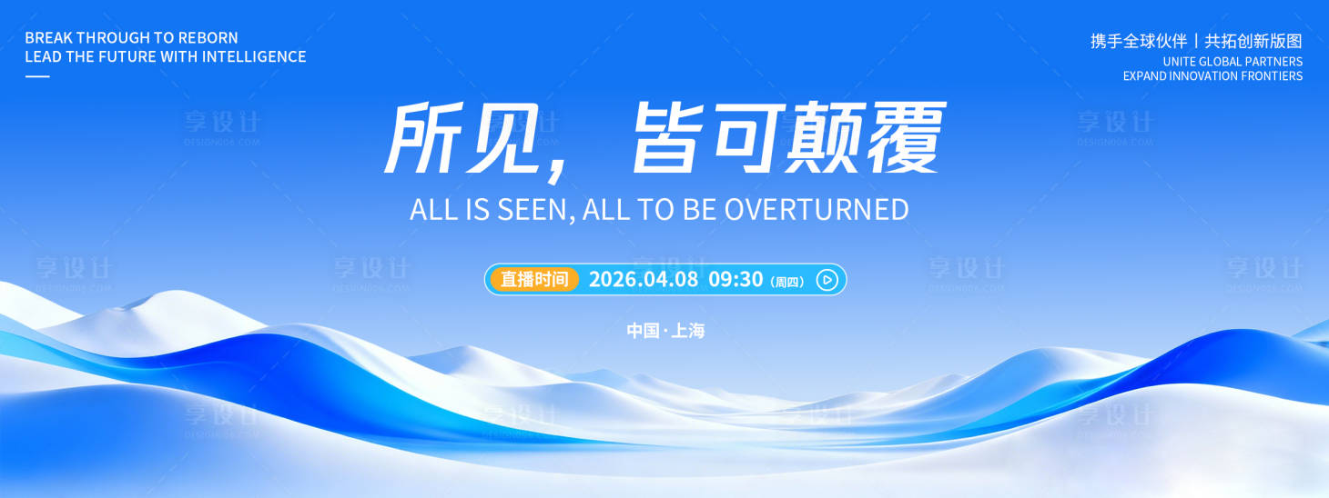 源文件下载【享设计】搜索编号：53950036039557513【品牌发布会背景板】