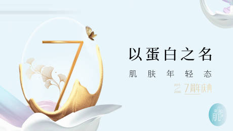 源文件下载【享设计】搜索编号：88020035793283289【简约大气高端轻奢医美美业7周年庆盛典】