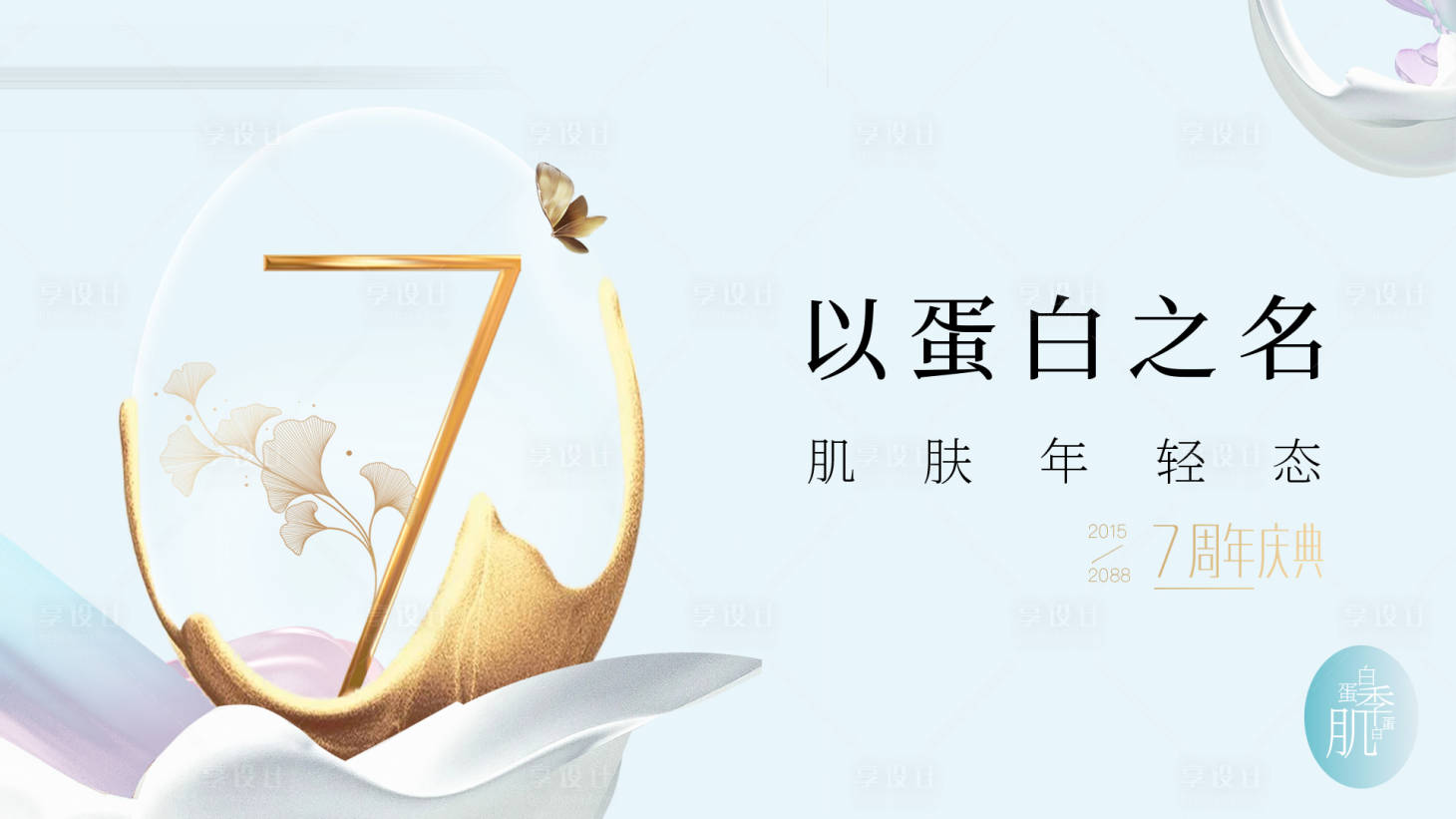 源文件下载【享设计】搜索编号：88020035793283289【简约大气高端轻奢医美美业7周年庆盛典】