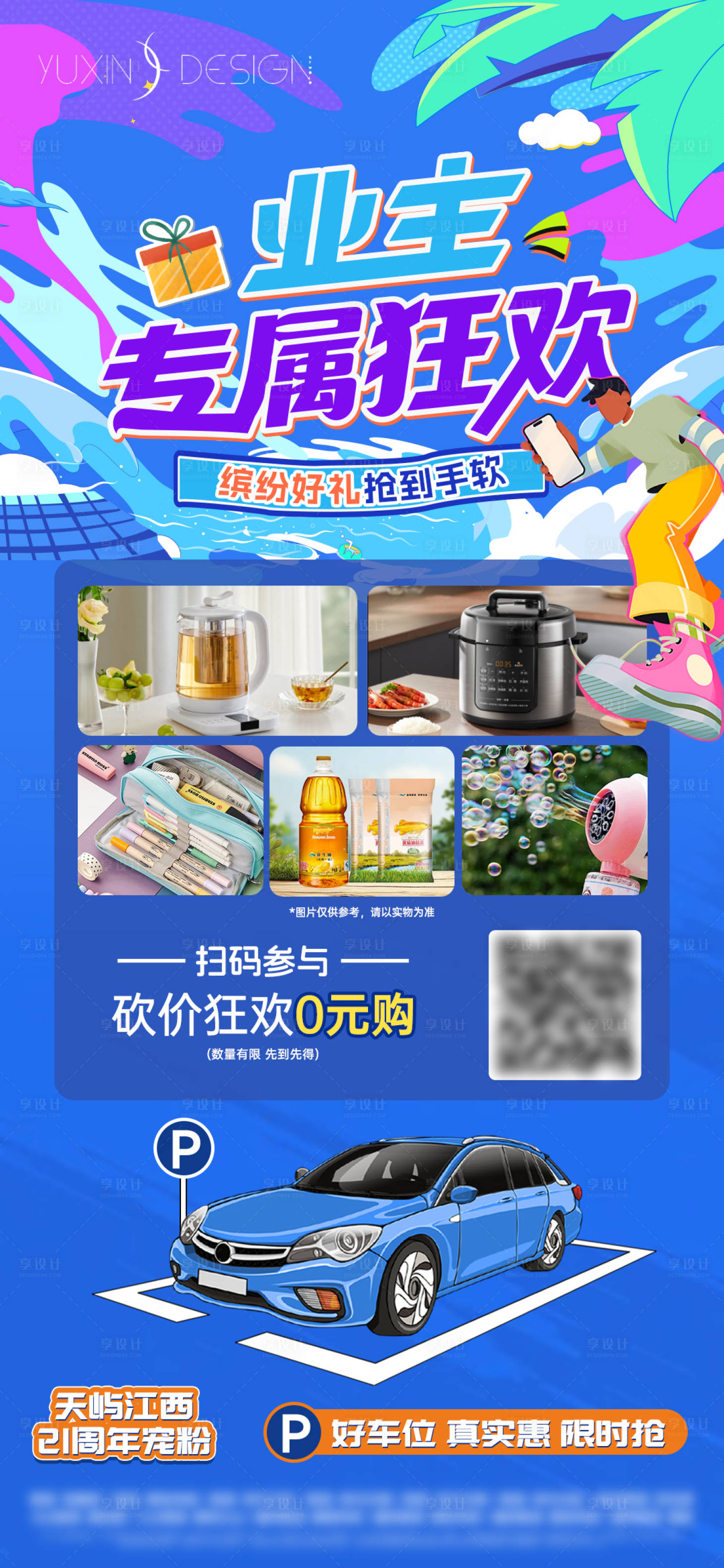源文件下载【享设计】搜索编号：25260035629209303【地产车商业主砍价0元购】