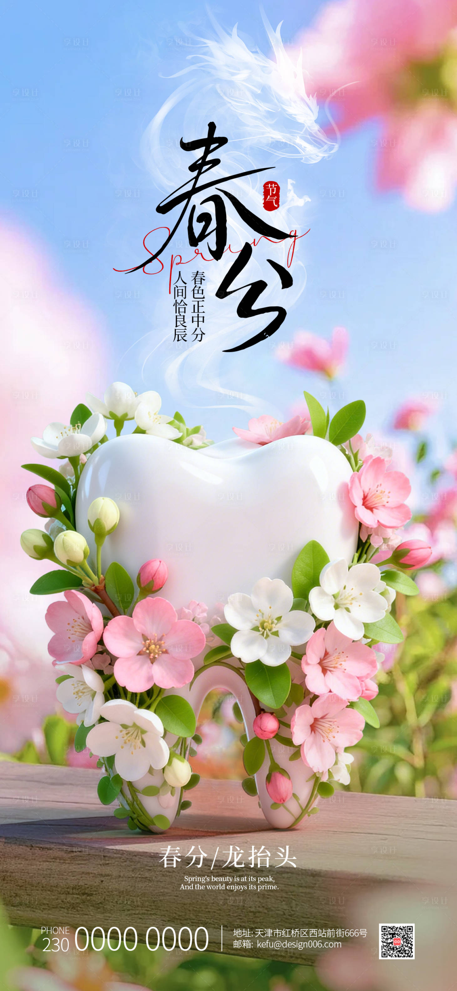 源文件下载【享设计】搜索编号：34770035786259760【春分龙抬头视觉治愈3D牙齿口腔海报】