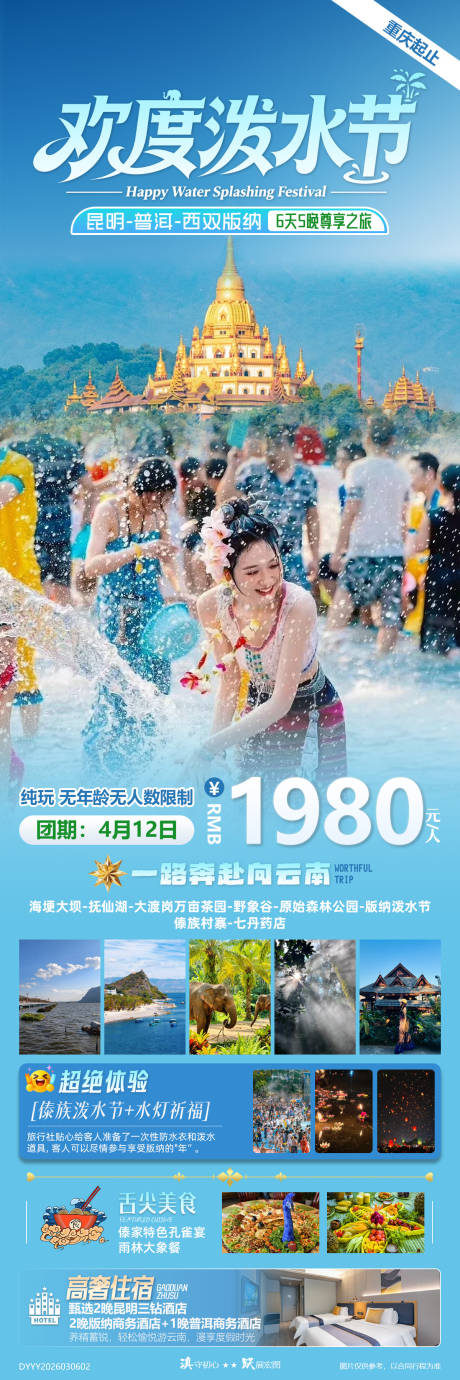 源文件下载【享设计】搜索编号：64090035739543918【欢度泼水节云南旅游海报】