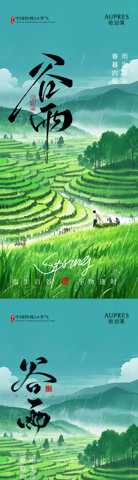 源文件下载【享设计】搜索编号：19320036104337789【谷雨节气海报】