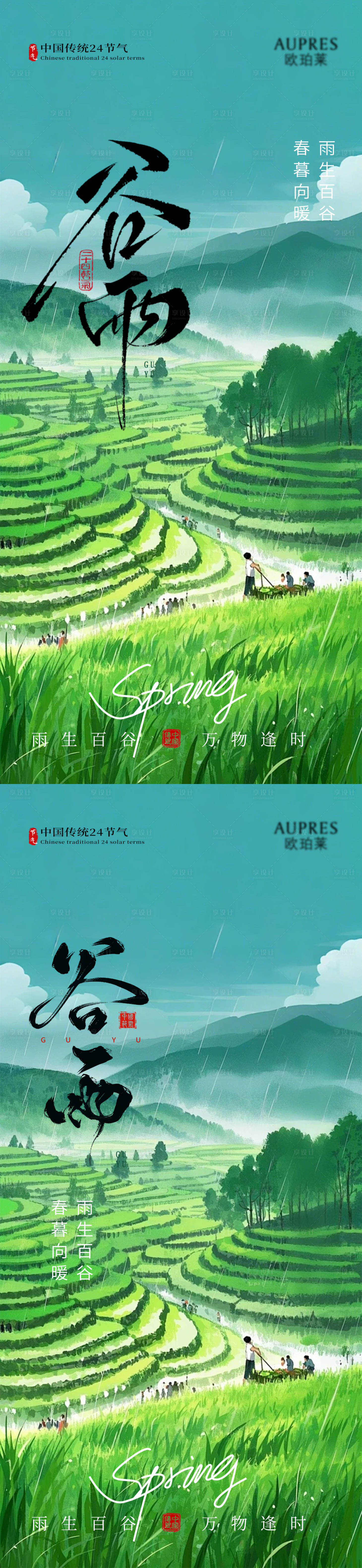 源文件下载【享设计】搜索编号：19320036104337789【谷雨节气海报】