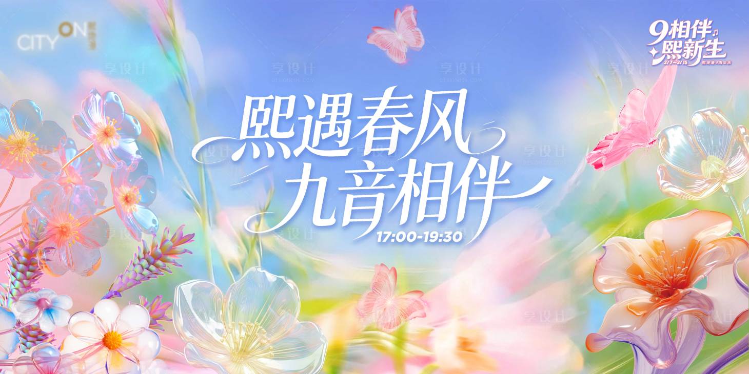 源文件下载【享设计】搜索编号：85710035911768054【春季商业周年主视觉】