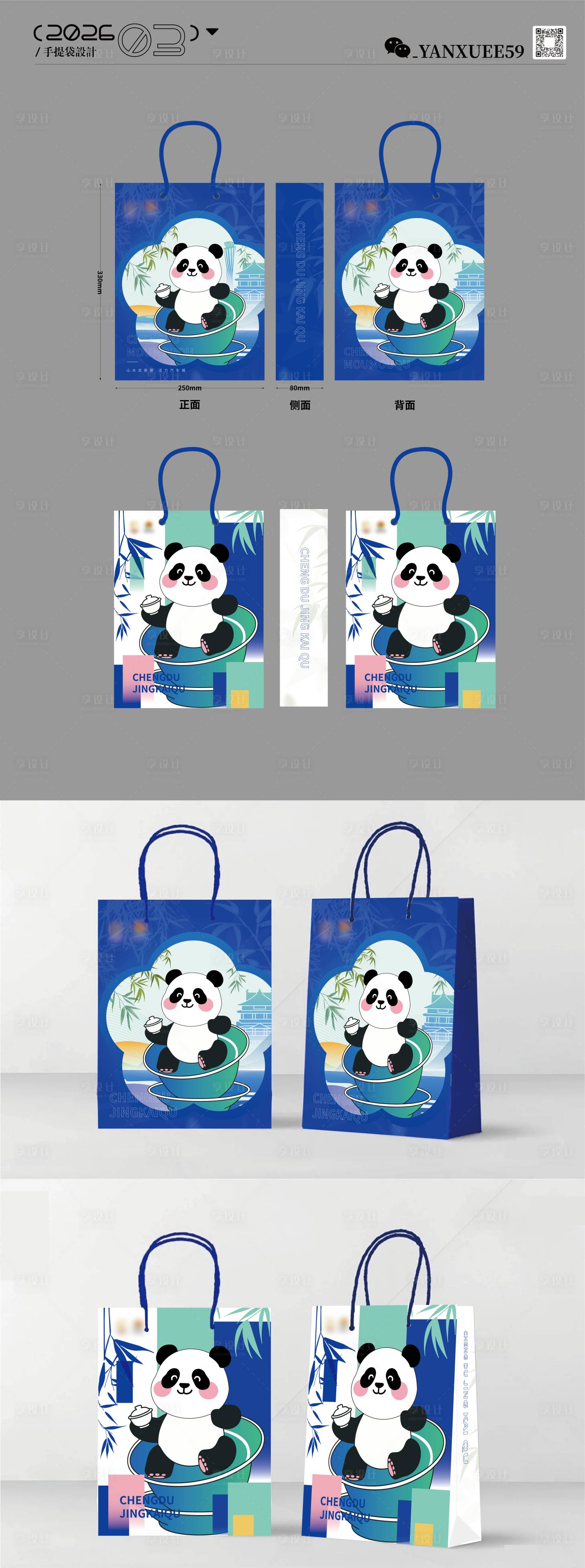 源文件下载【享设计】搜索编号：98100035869441226【熊猫创意手提袋设计】