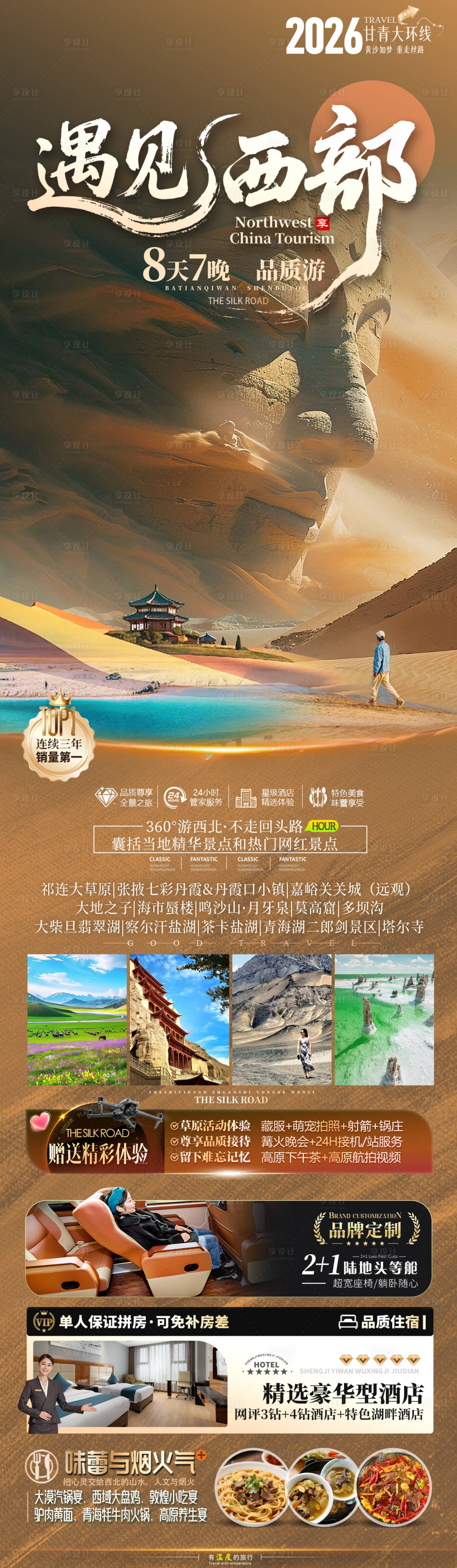 源文件下载【享设计】搜索编号：47480036059849917【甘青旅游海报】
