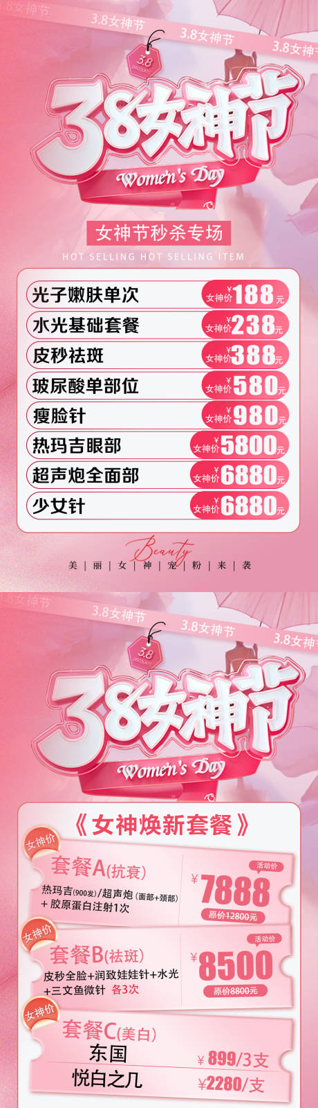源文件下载【享设计】搜索编号：91520035719461146【医美38女神节】