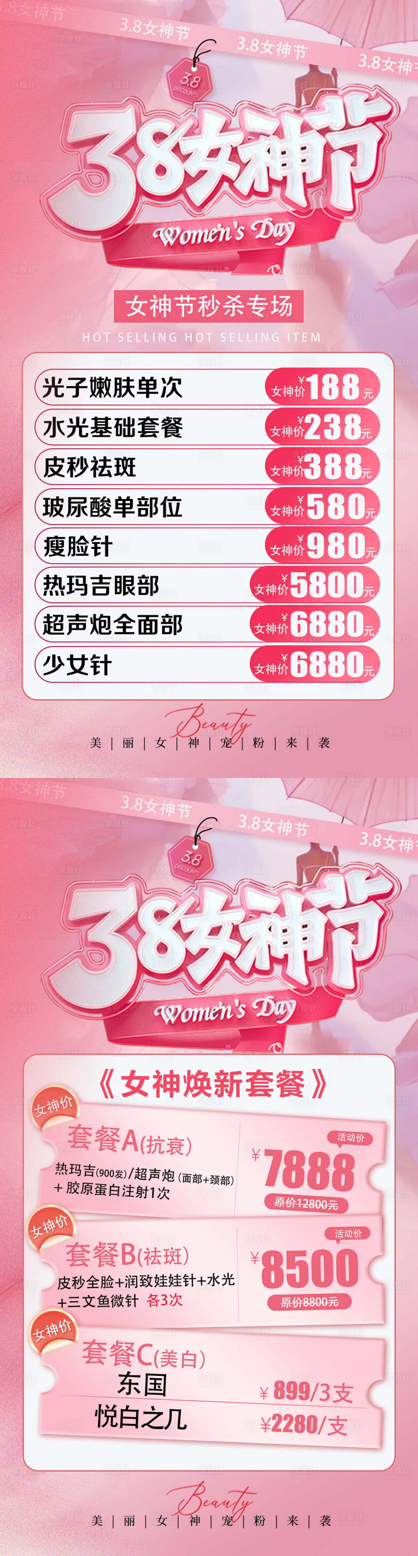 源文件下载【享设计】搜索编号：91520035719461146【医美38女神节】