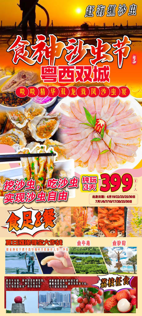 源文件下载【享设计】搜索编号：53610036152866936【湛江沙虫节粤西双城旅游海报】