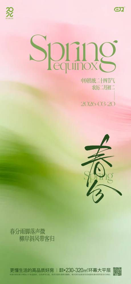 源文件下载【享设计】搜索编号：41860035893312306【春日春分节气海报】