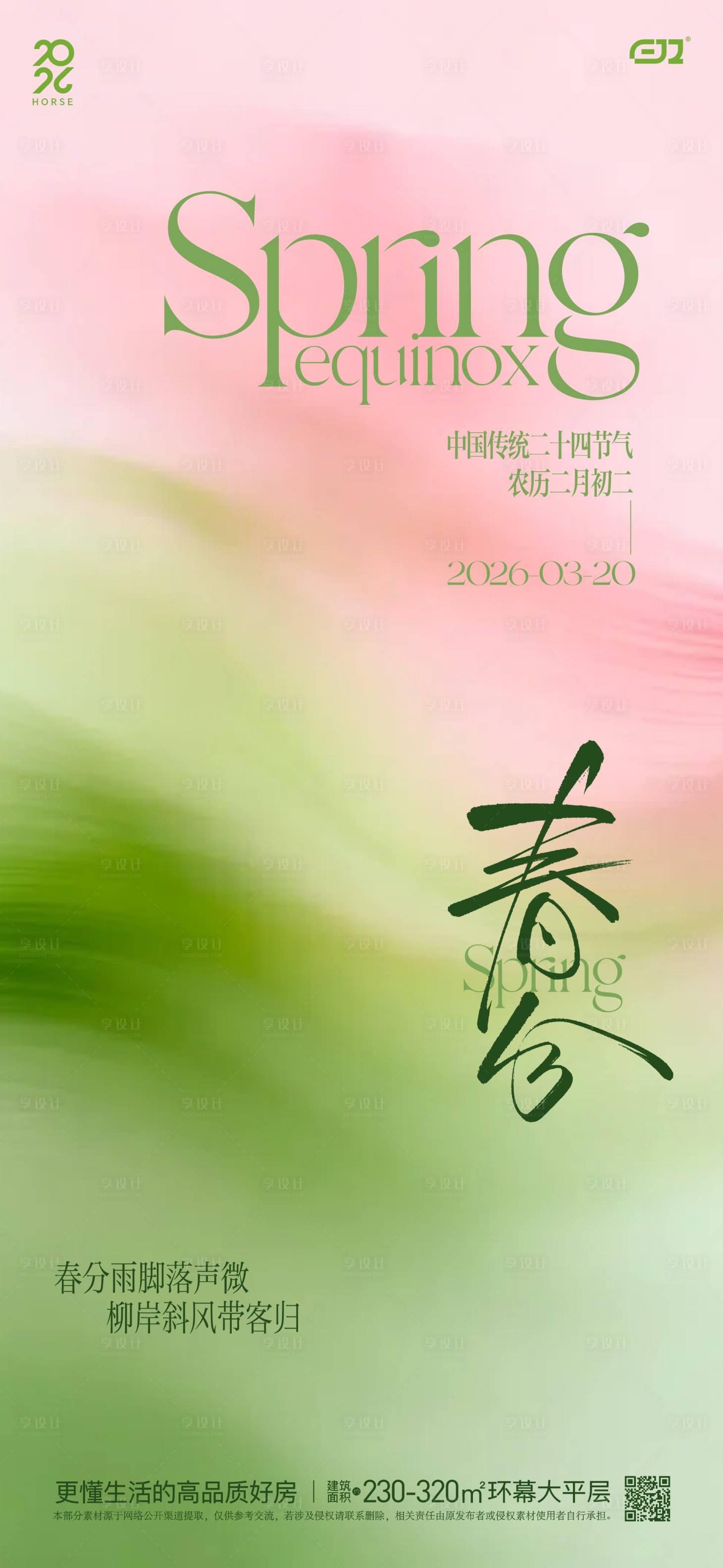 源文件下载【享设计】搜索编号：41860035893312306【春日春分节气海报】