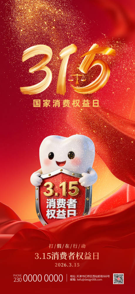 源文件下载【享设计】搜索编号：99190035844825820【315国际消费者权益日口腔海报】