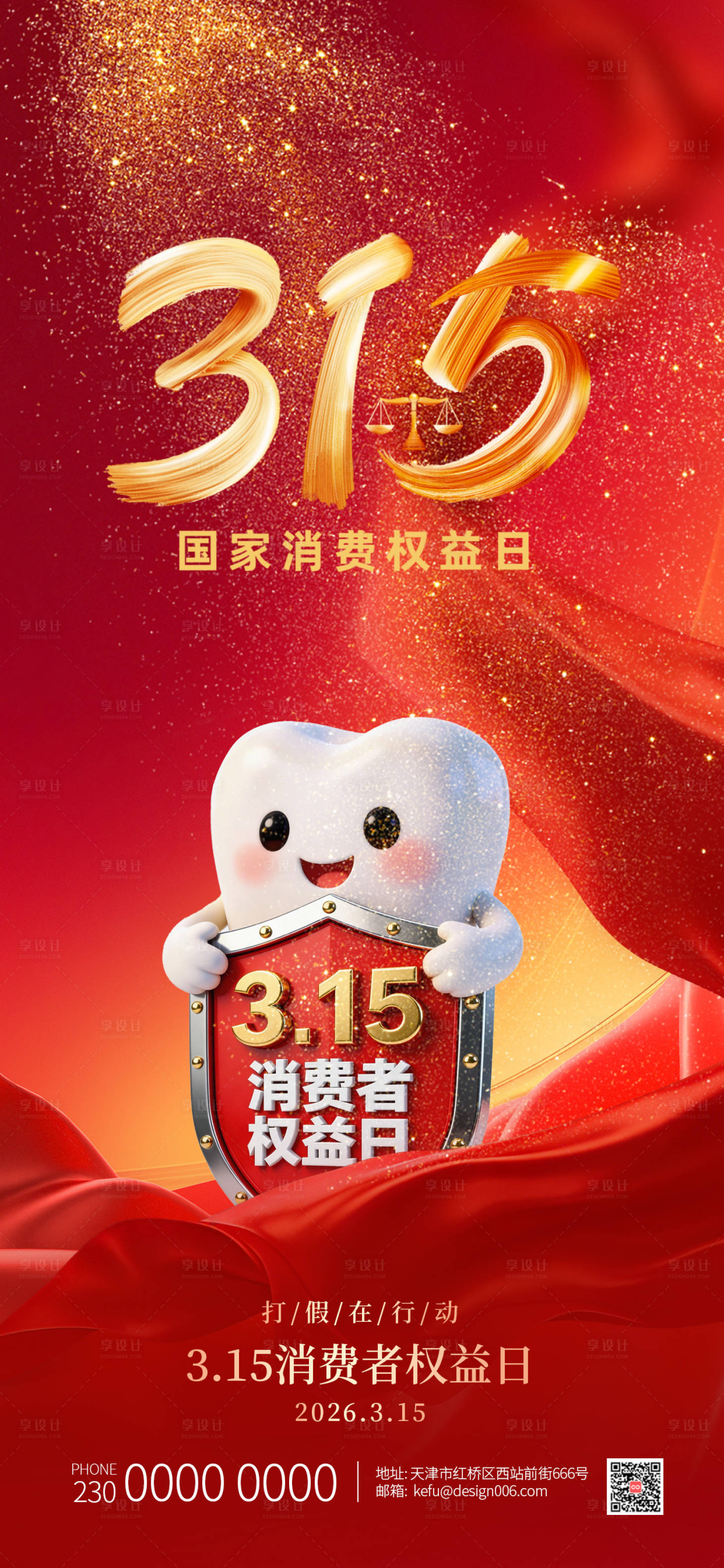 源文件下载【享设计】搜索编号：99190035844825820【315国际消费者权益日口腔海报】