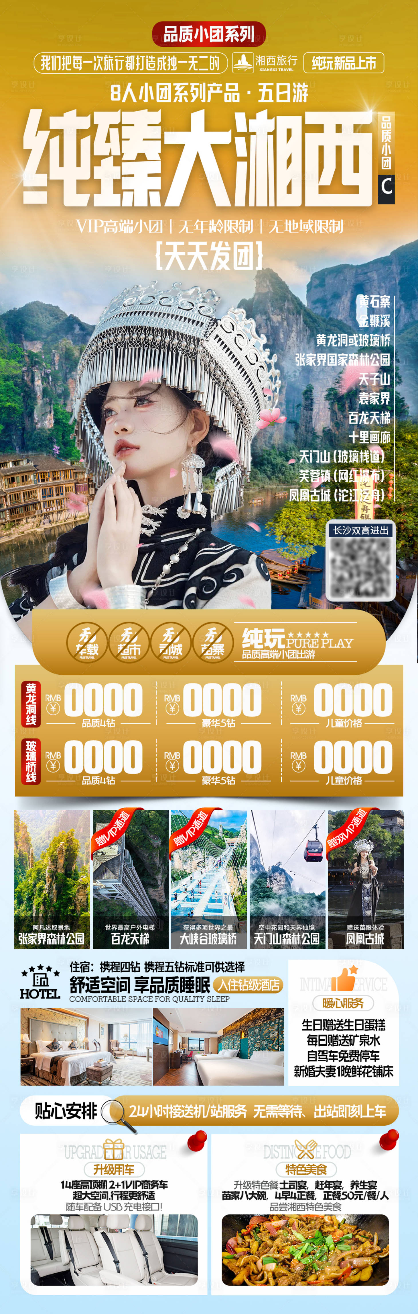 源文件下载【享设计】搜索编号：12900036009554974【纯臻大湘西】