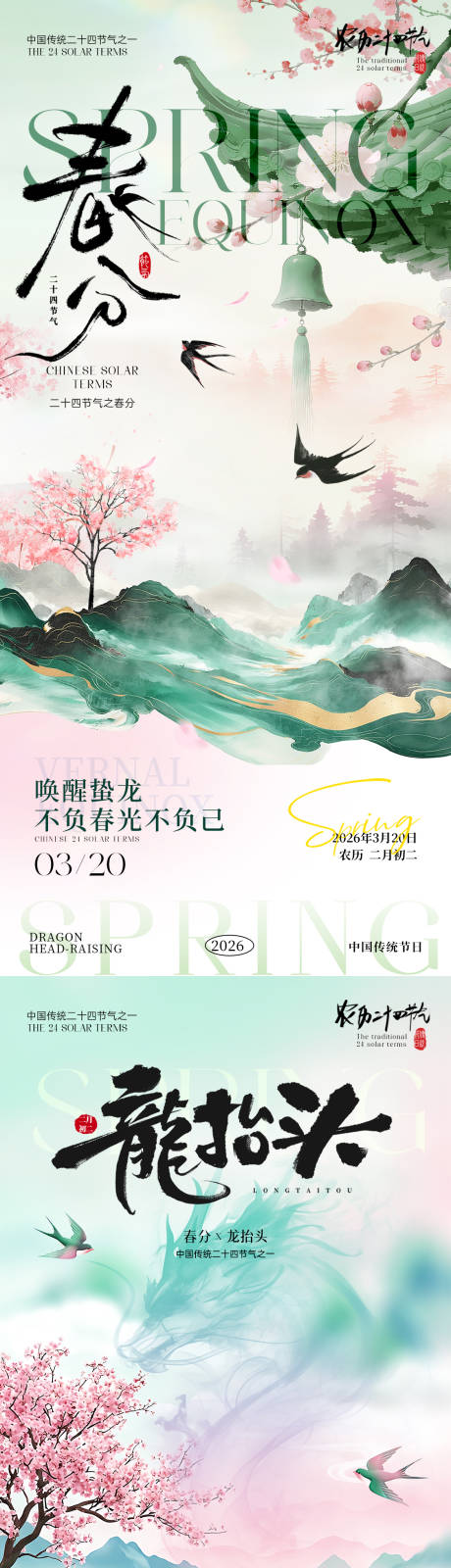 源文件下载【享设计】搜索编号：56790035878857561【春分龙抬头海报】