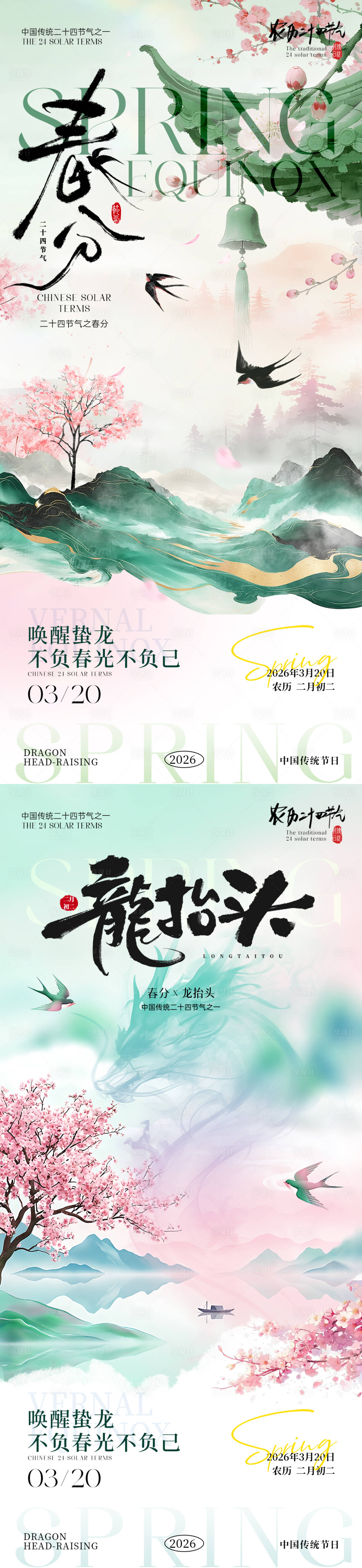 源文件下载【享设计】搜索编号：56790035878857561【春分龙抬头海报】