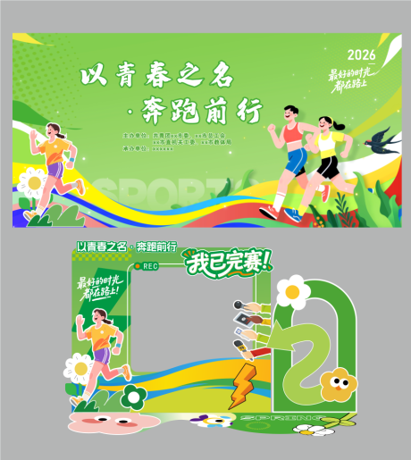 源文件下载【享设计】搜索编号：44070036051917514【春日马拉松】