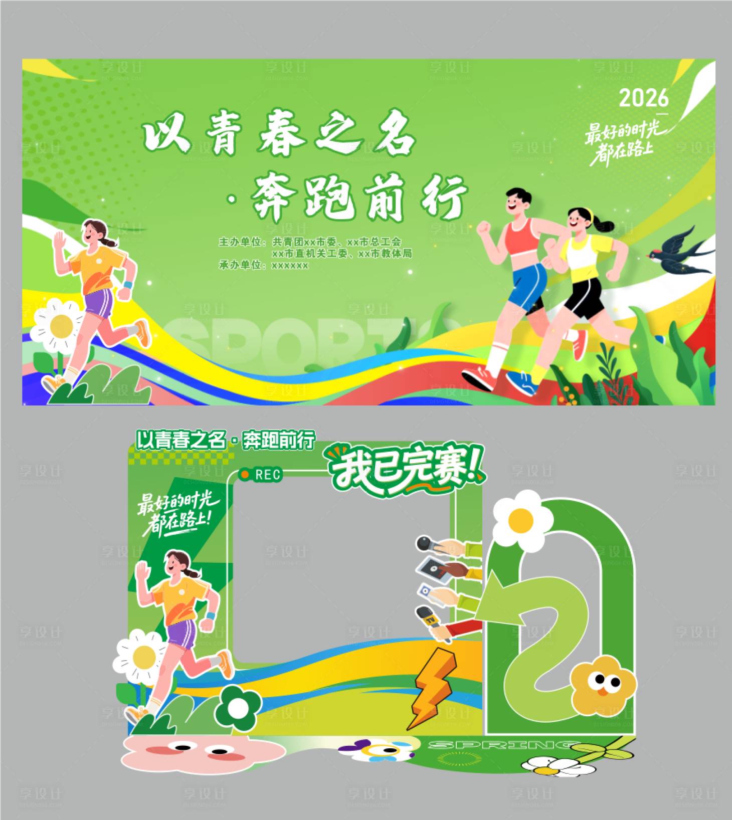 源文件下载【享设计】搜索编号：44070036051917514【春日马拉松】