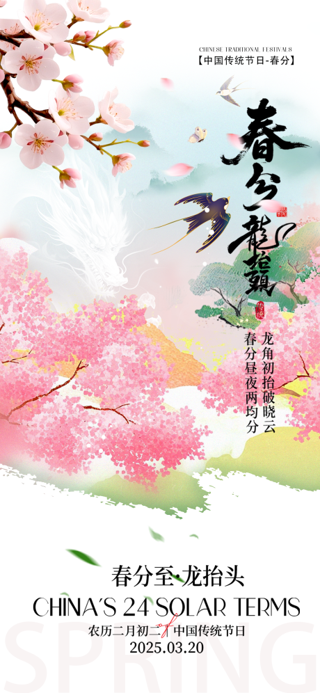 源文件下载【享设计】搜索编号：55140035914523406【春分节气海报】