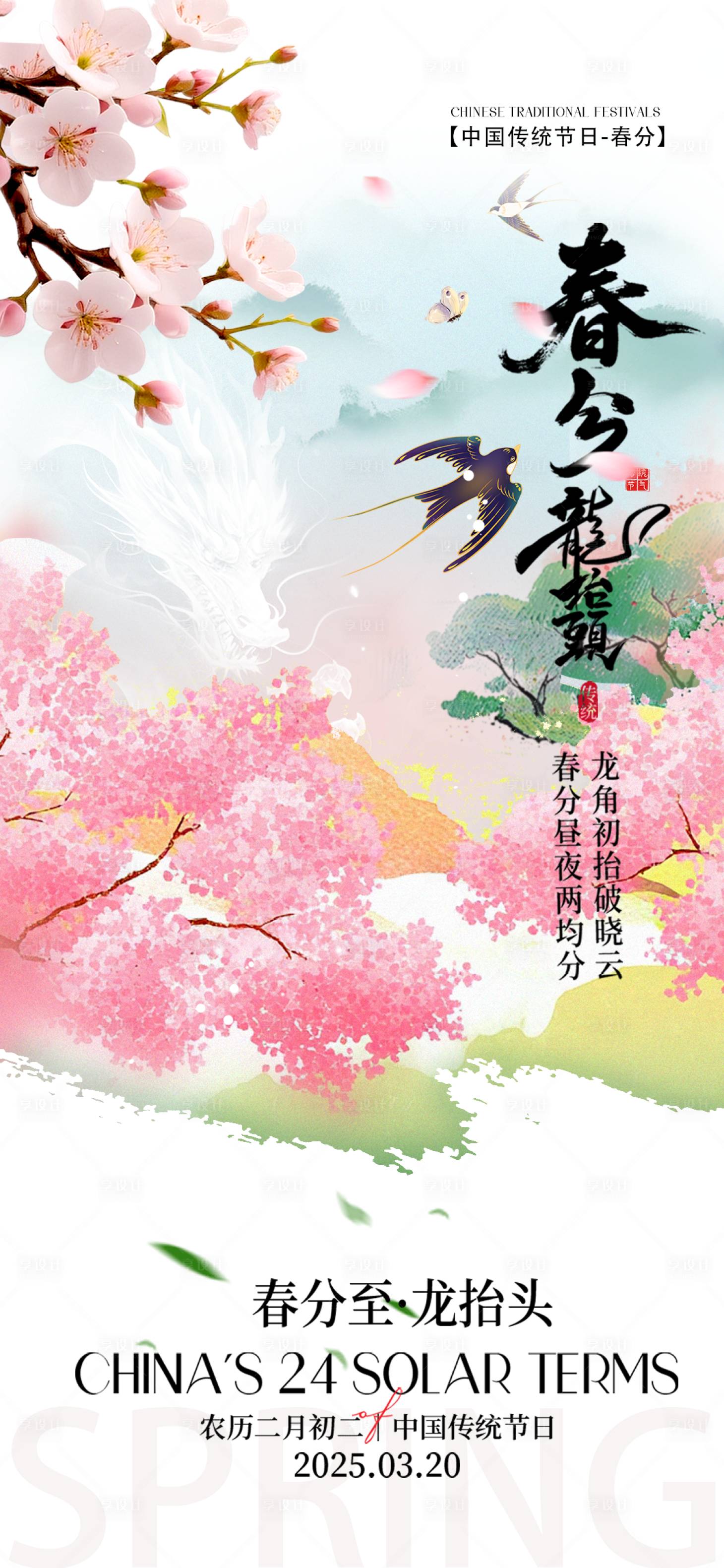 源文件下载【享设计】搜索编号：55140035914523406【春分节气海报】