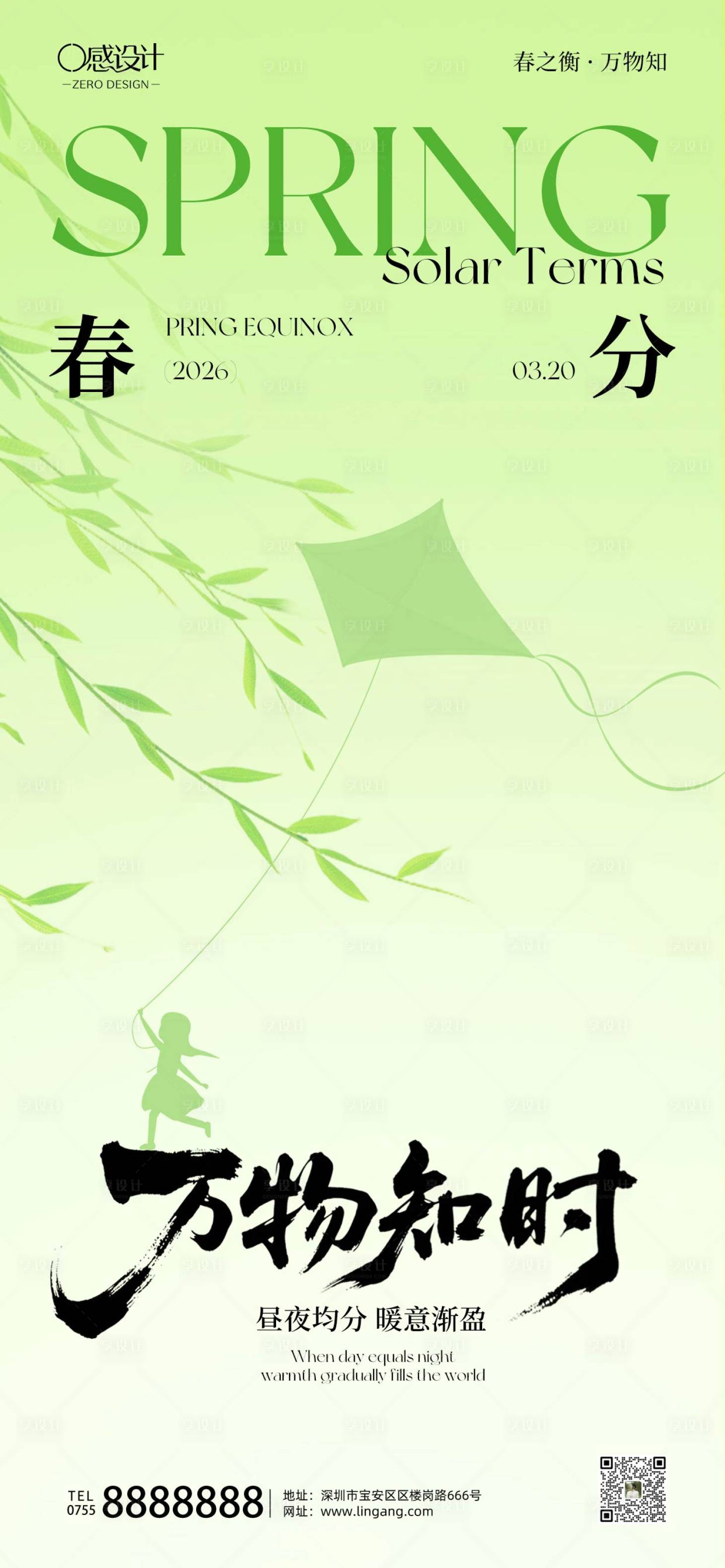 源文件下载【享设计】搜索编号：81540035802038068【春分清新简约节气海报】