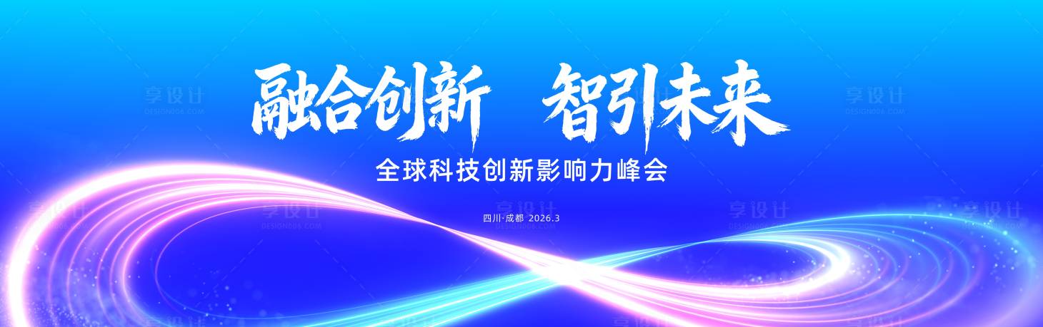 源文件下载【享设计】搜索编号：68010035739964708【蓝色无穷循环科技峰会】