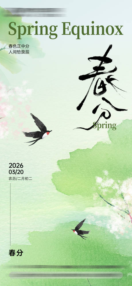 源文件下载【享设计】搜索编号：67310035874057060【节日节气海报春分】