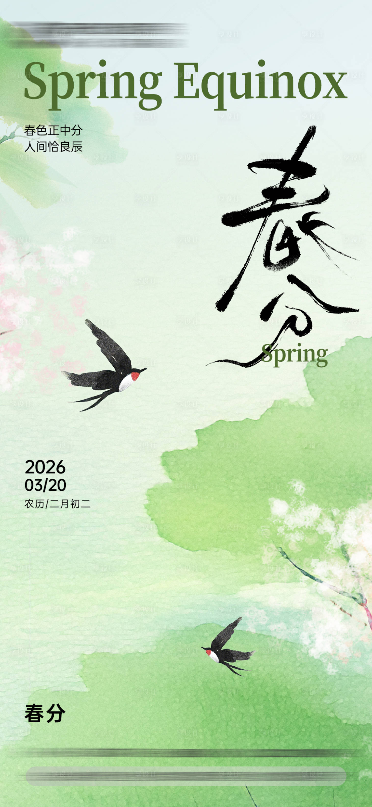 源文件下载【享设计】搜索编号：67310035874057060【节日节气海报春分】