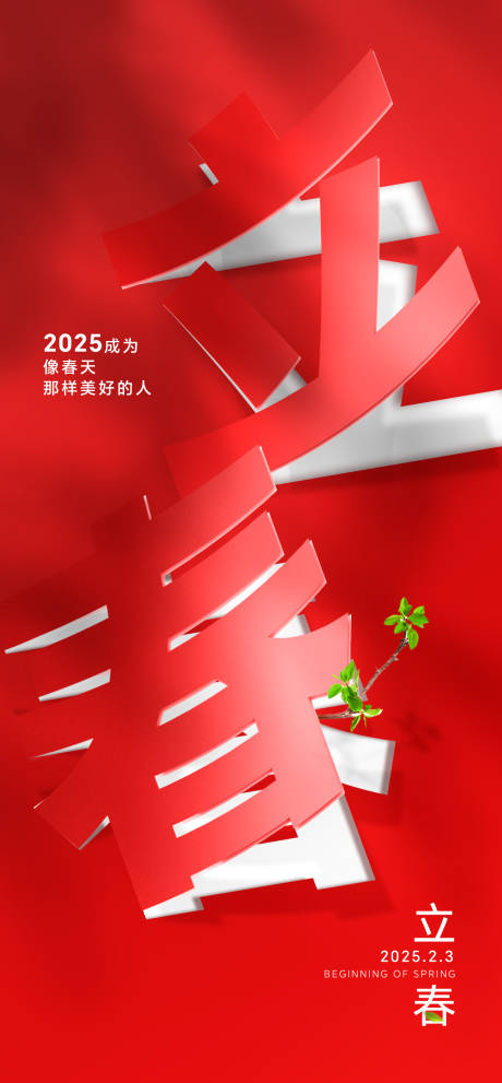源文件下载【享设计】搜索编号：10740036113008706【立春海报】