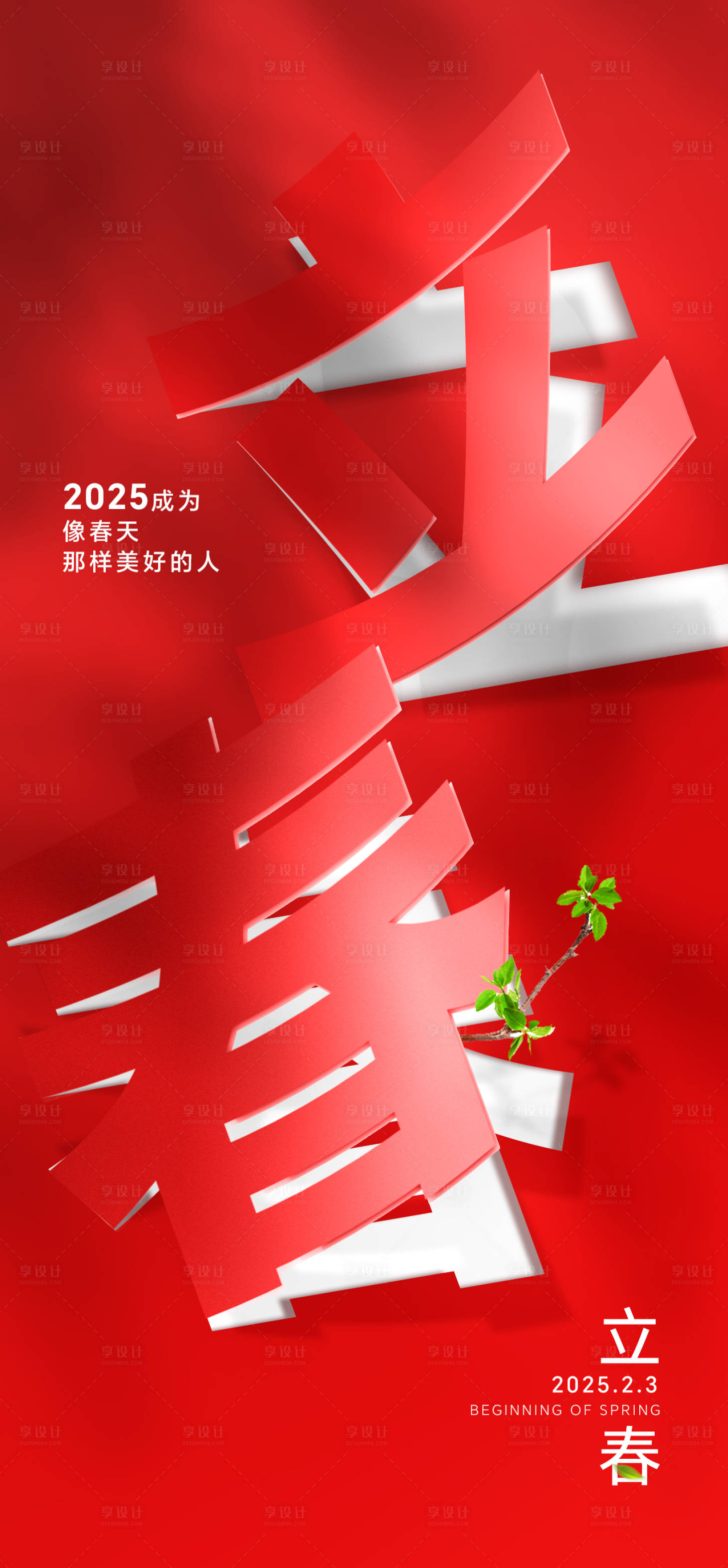 源文件下载【享设计】搜索编号：10740036113008706【立春海报】