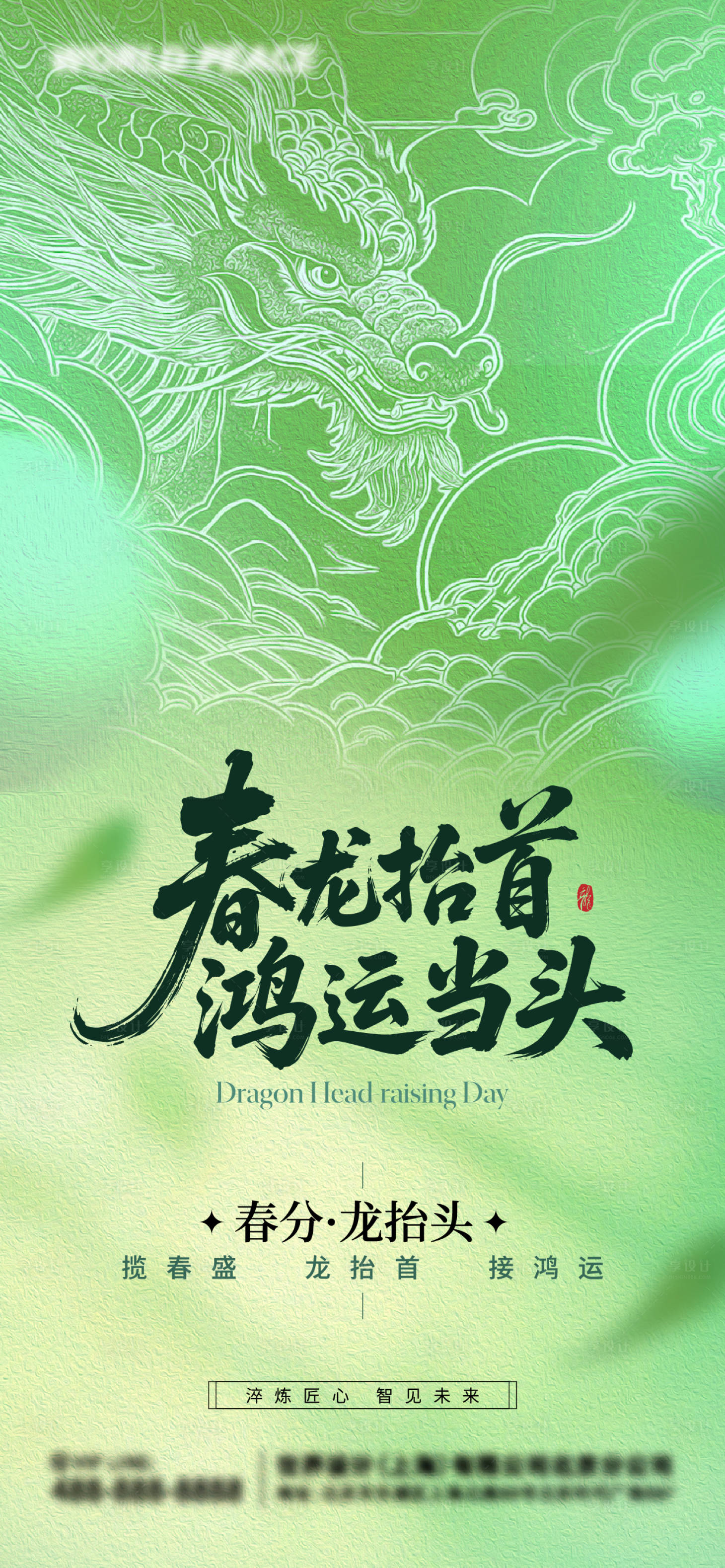 源文件下载【享设计】搜索编号：32910035869734272【龙抬头春分海报】
