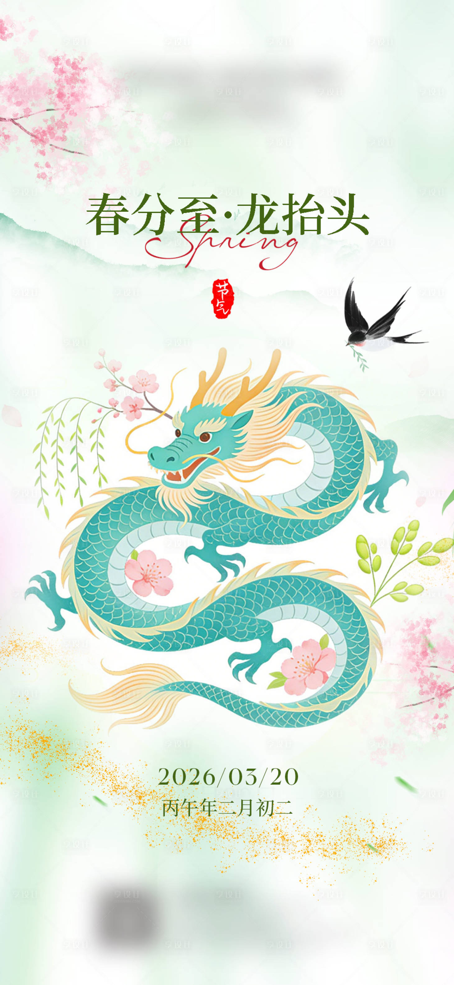 源文件下载【享设计】搜索编号：84490035853599317【酒店春分龙抬头】