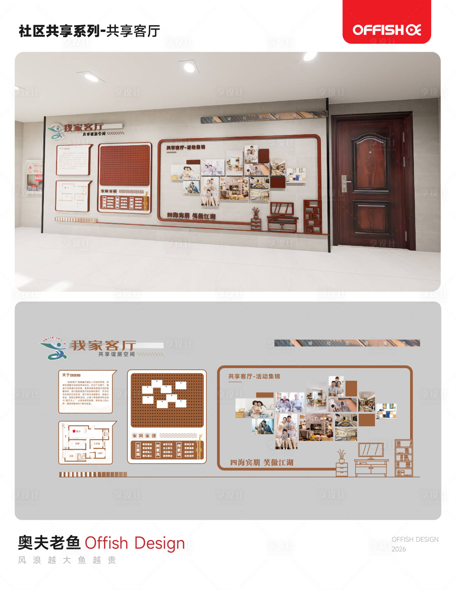 源文件下载【享设计】搜索编号：88240036039801496【社区共享系列共享客厅文化墙】