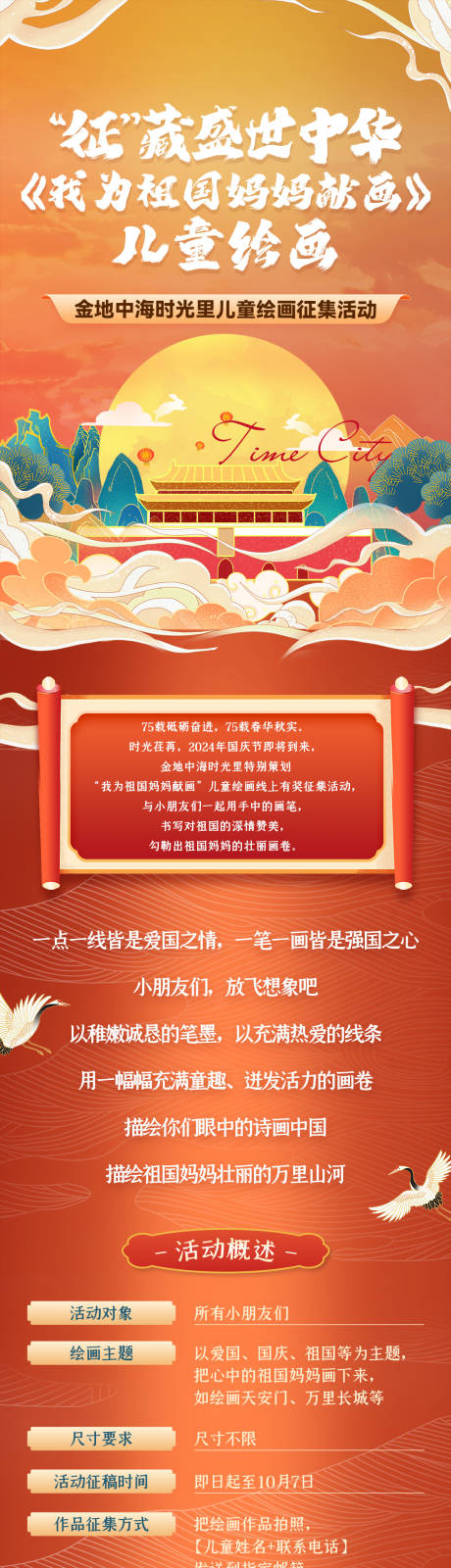 源文件下载【享设计】搜索编号：12710036107558197【地产国庆节活动前宣长图】