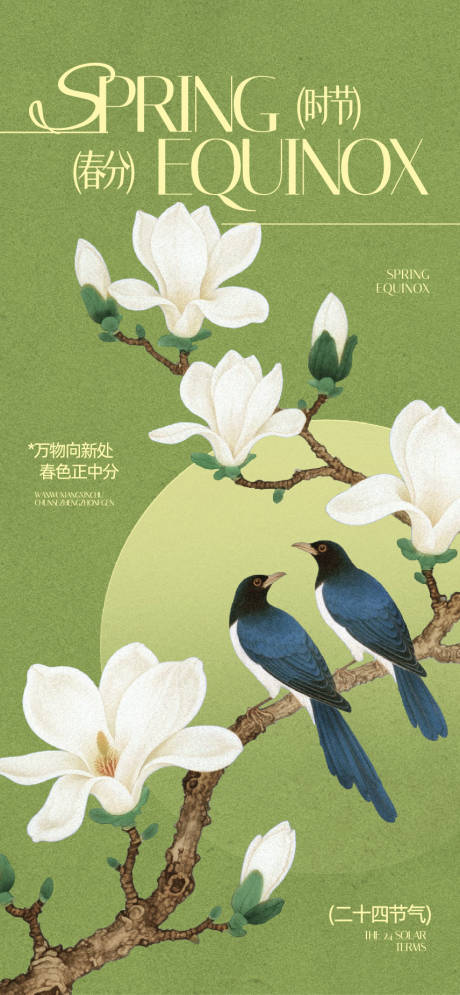 源文件下载【享设计】搜索编号：76870035917307574【春分】