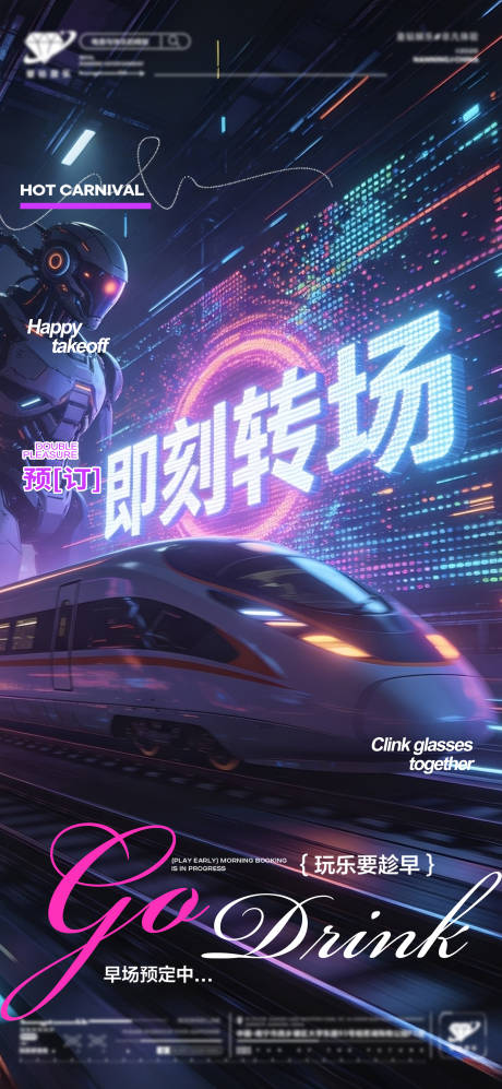 源文件下载【享设计】搜索编号：79050035984296009【酒吧即刻转场海报】