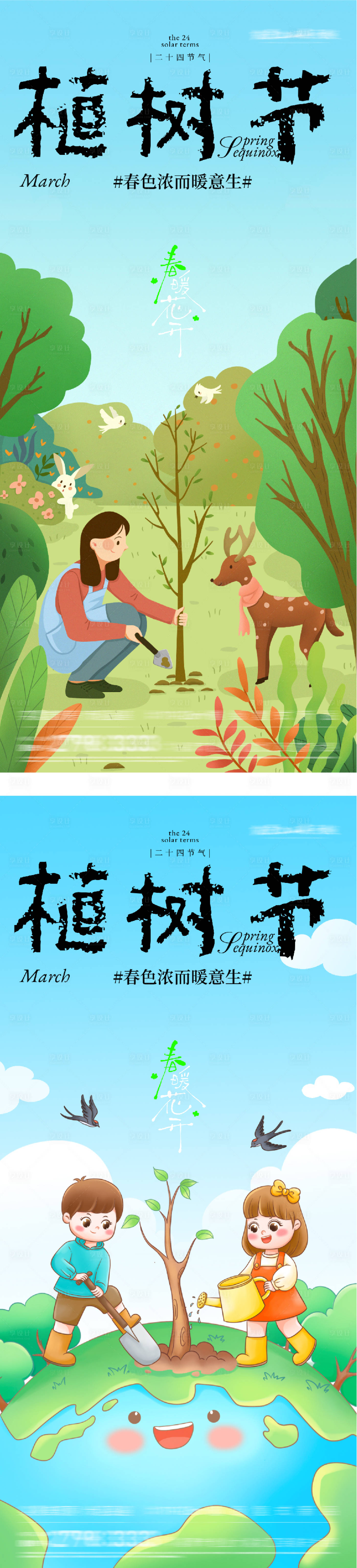 源文件下载【享设计】搜索编号：28500035746613734【地产植树节插画系列海报】