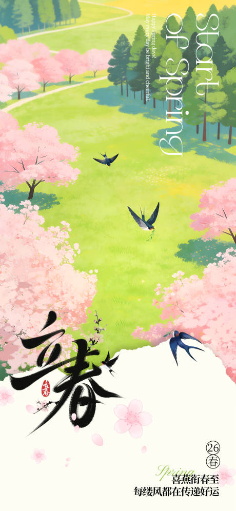源文件下载【享设计】搜索编号：45600035739101873【立春节日祝福通用梦幻感全屏】
