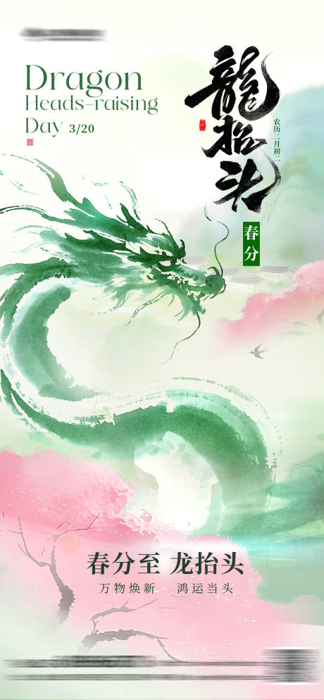 源文件下载【享设计】搜索编号：38540035657643924【龙抬头海报】