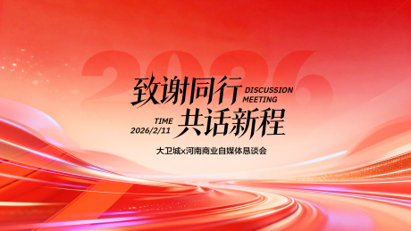 源文件下载【享设计】搜索编号：83920035734109942【座谈会主画面】