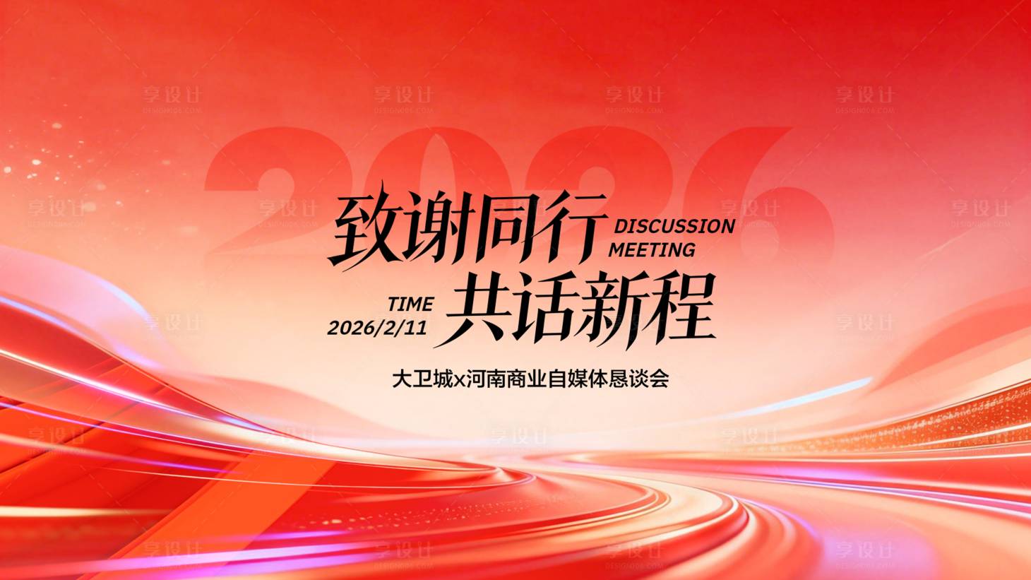 源文件下载【享设计】搜索编号：83920035734109942【座谈会主画面】