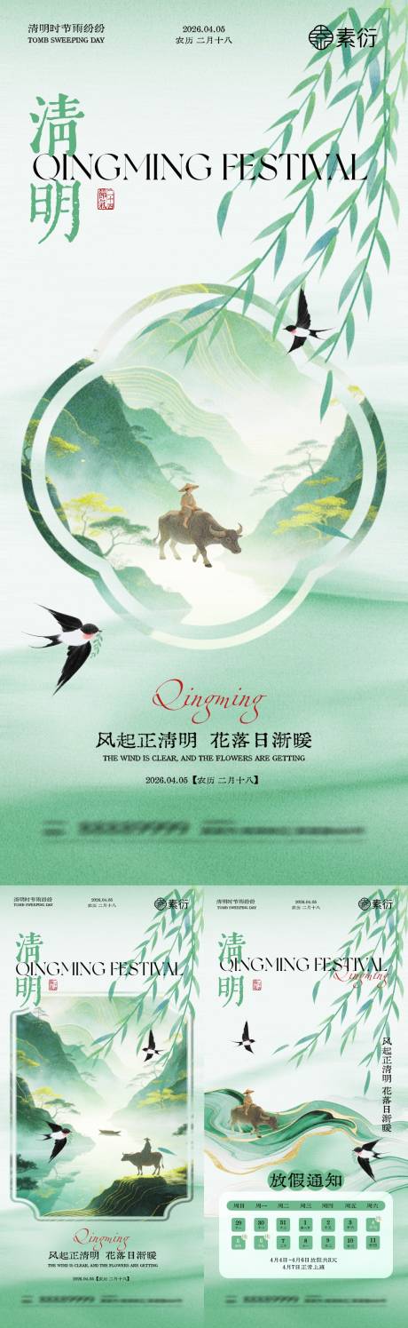 源文件下载【享设计】搜索编号：66670035973699302【清明节放假通知新中式插画海报】