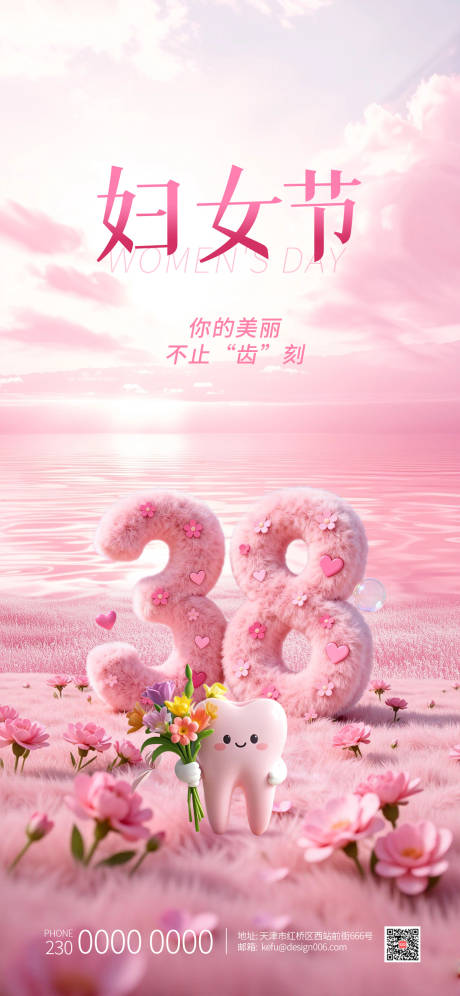 源文件下载【享设计】搜索编号：31770035668822967【浪漫粉色38数字3D妇女节口腔海报】
