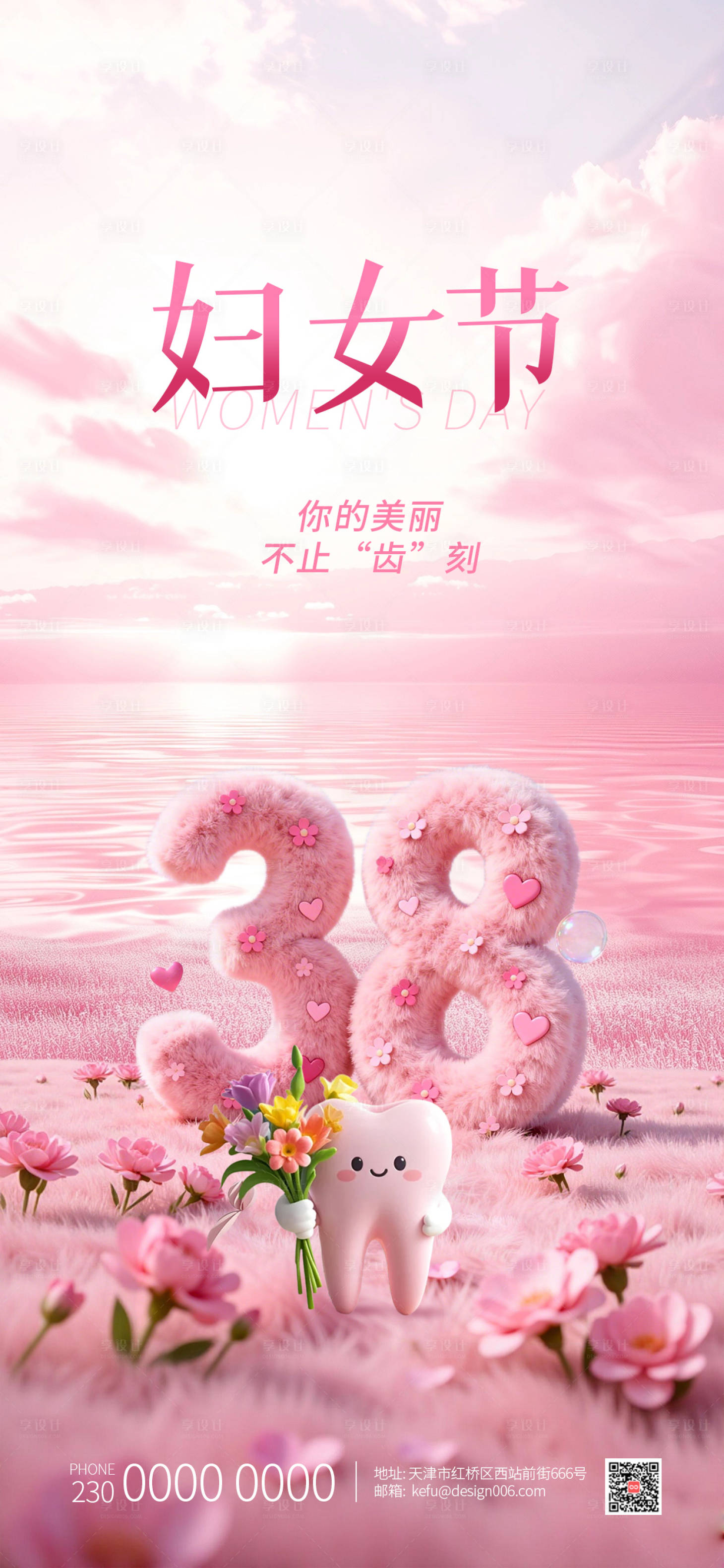 源文件下载【享设计】搜索编号：31770035668822967【浪漫粉色38数字3D妇女节口腔海报】