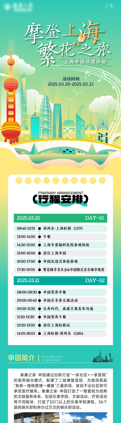 源文件下载【享设计】搜索编号：43450035981018225【摩登上海繁花之旅 长图】