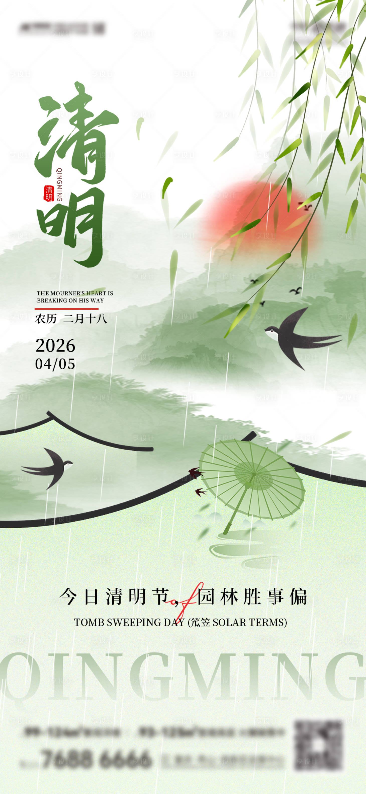 源文件下载【享设计】搜索编号：22580036128811680【清明节气海报】